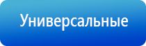 Дэнас орто динамическая электронейростимуляция позвоночника